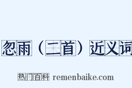 忽雨（二首）近义词是什么意思的图片